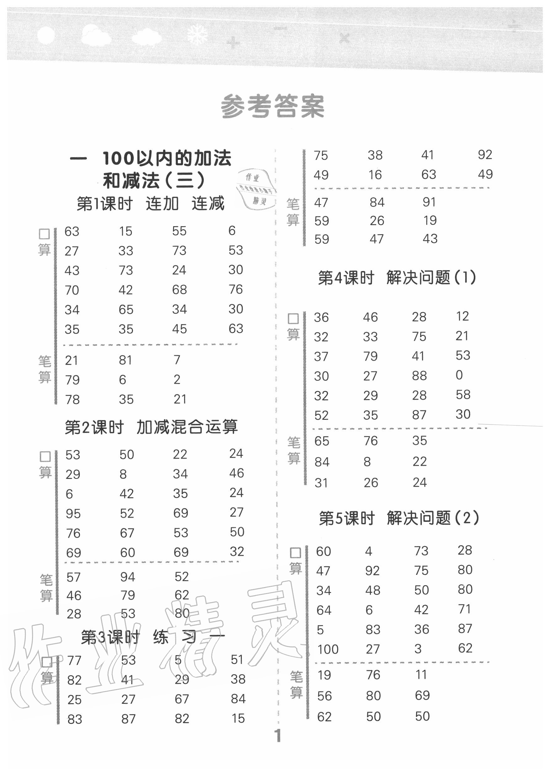 2020年小学口算大通关二年级数学上册苏教版 第1页