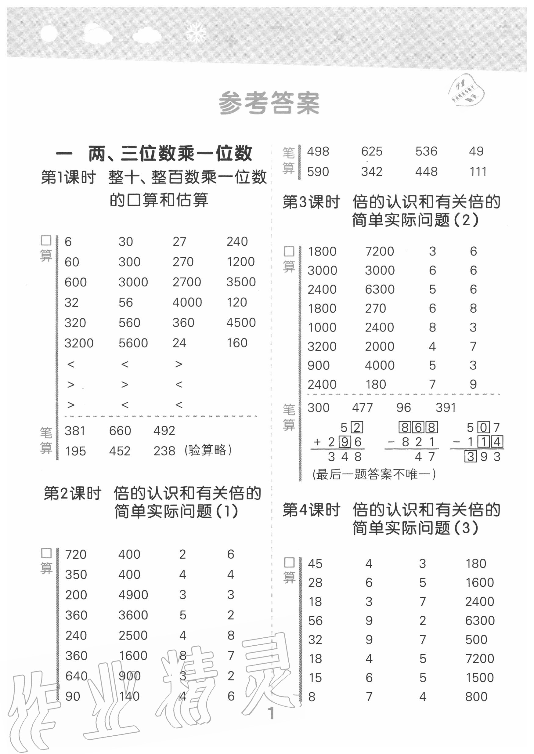 2020年小学口算大通关三年级数学上册苏教版 第1页