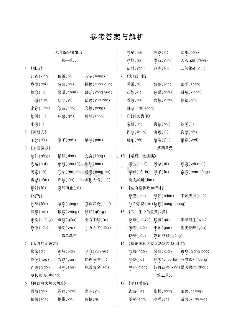 2020年點(diǎn)對(duì)點(diǎn)期末復(fù)習(xí)及智勝暑假八年級(jí)語(yǔ)文 參考答案第1頁(yè)