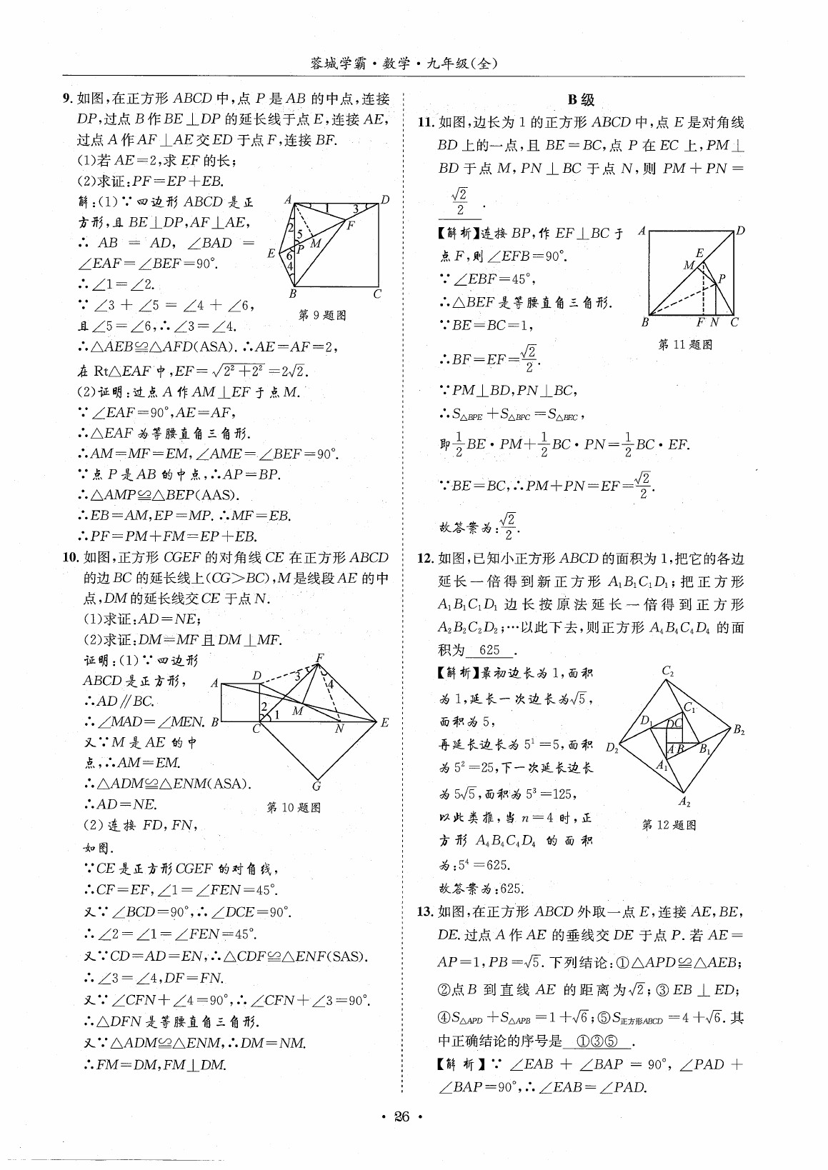 2020年蓉城学霸九年级数学全一册北师大版 第32页