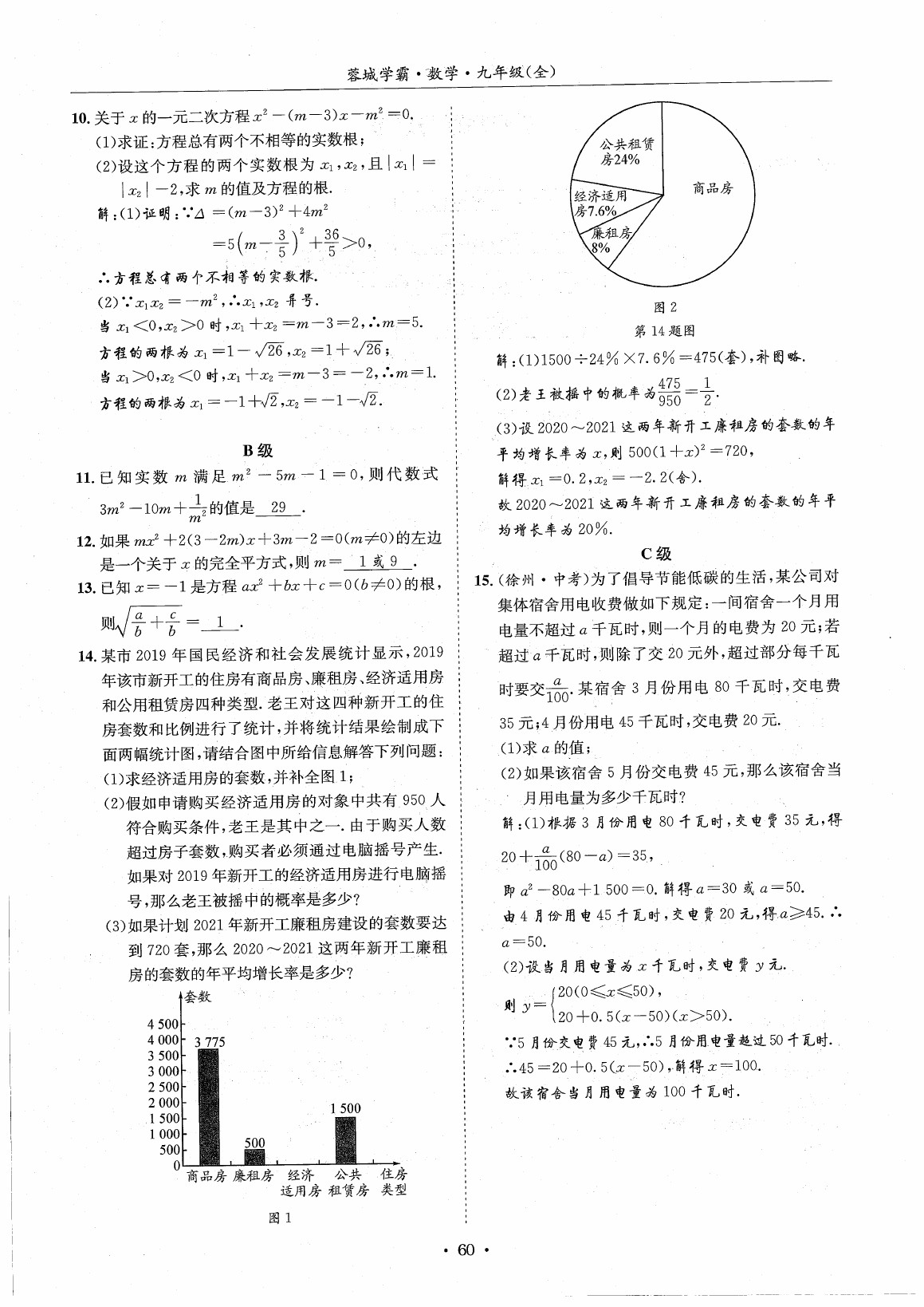 2020年蓉城学霸九年级数学全一册北师大版 第66页