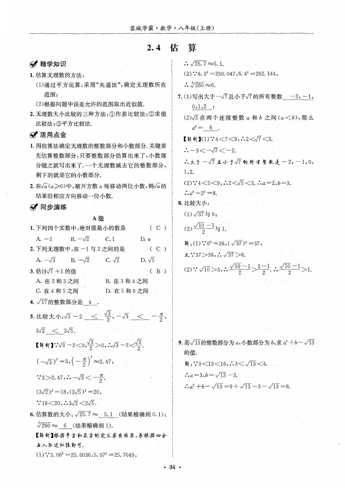 2020年蓉城学霸八年级数学上册北师大版 参考答案第33页