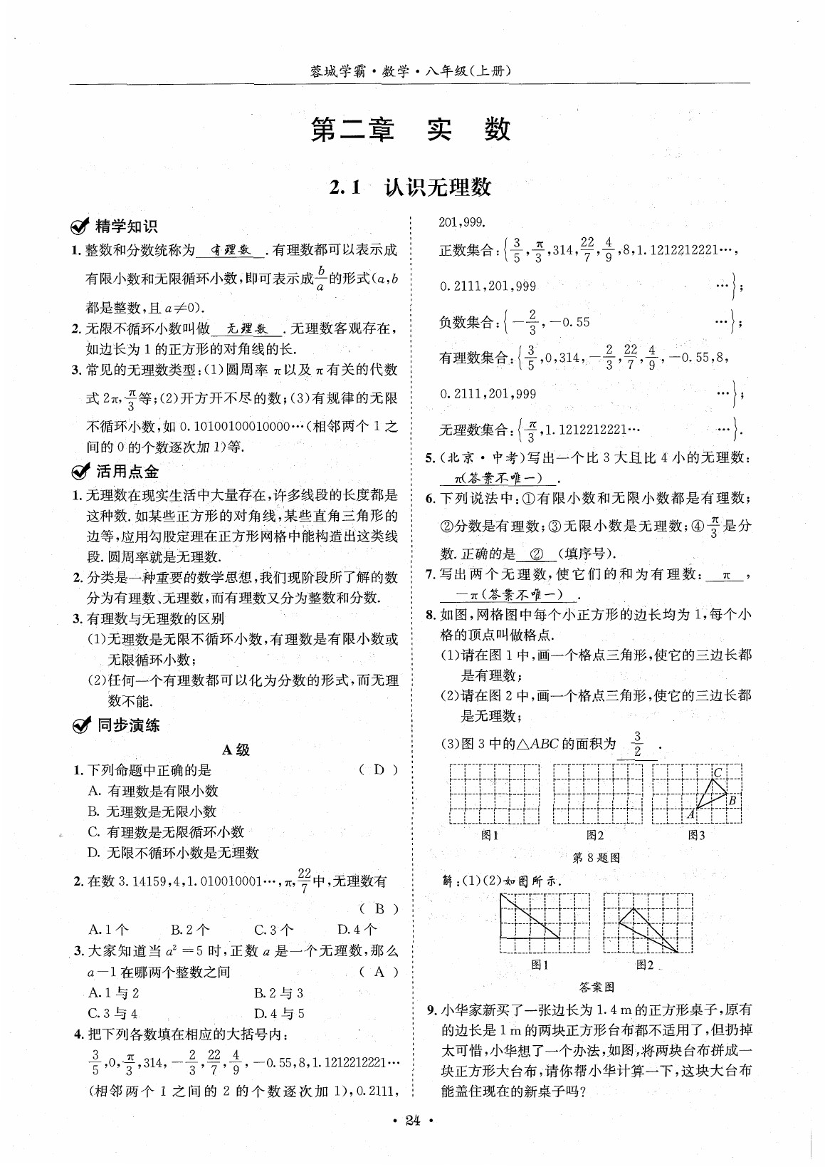 2020年蓉城学霸八年级数学上册北师大版 参考答案第23页