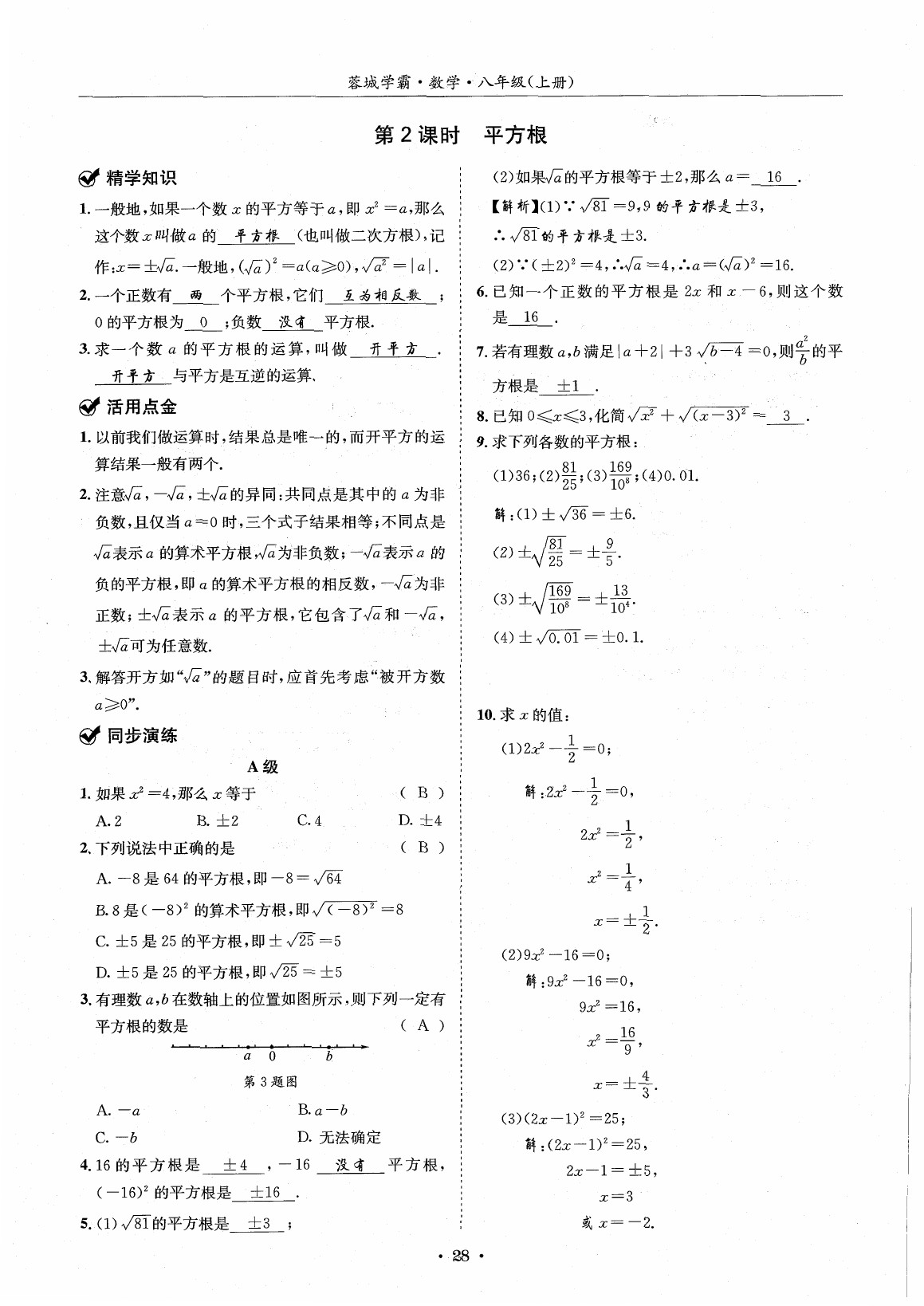 2020年蓉城学霸八年级数学上册北师大版 参考答案第27页