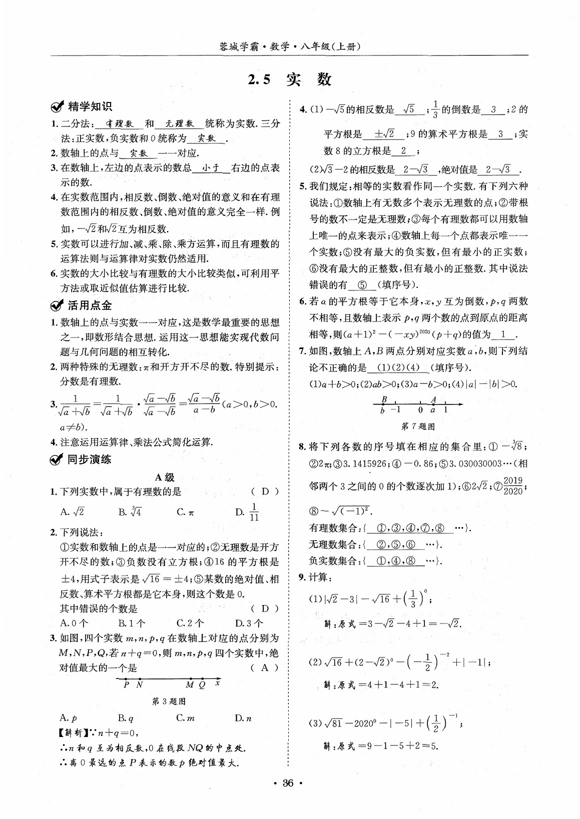 2020年蓉城学霸八年级数学上册北师大版 参考答案第35页