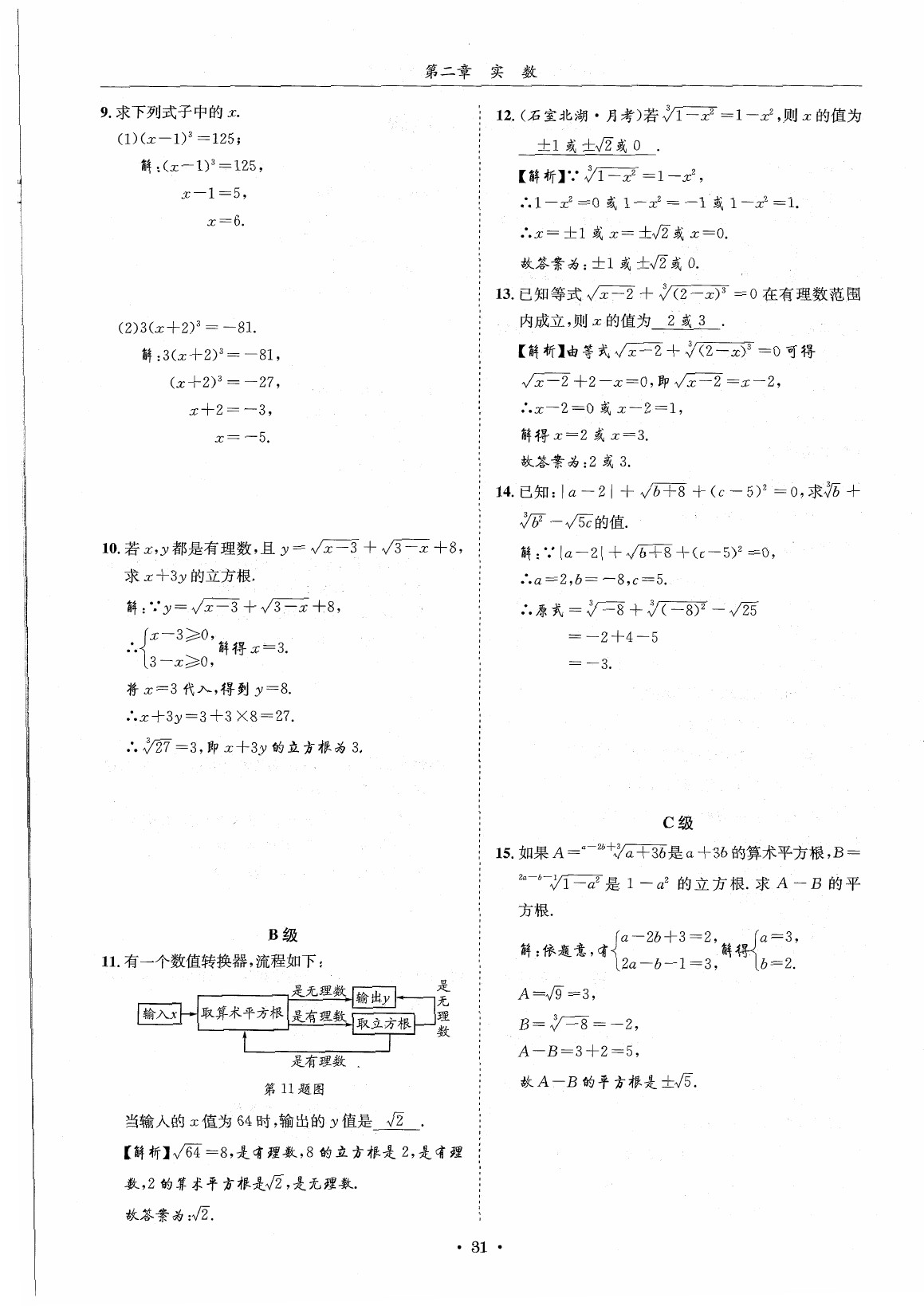 2020年蓉城学霸八年级数学上册北师大版 参考答案第30页