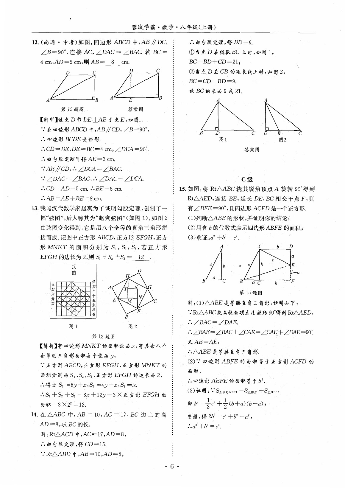 2020年蓉城学霸八年级数学上册北师大版 参考答案第5页