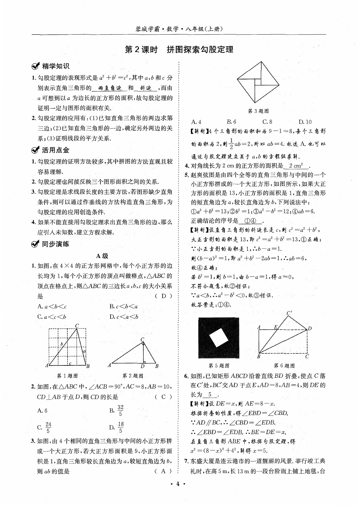 2020年蓉城学霸八年级数学上册北师大版 参考答案第3页