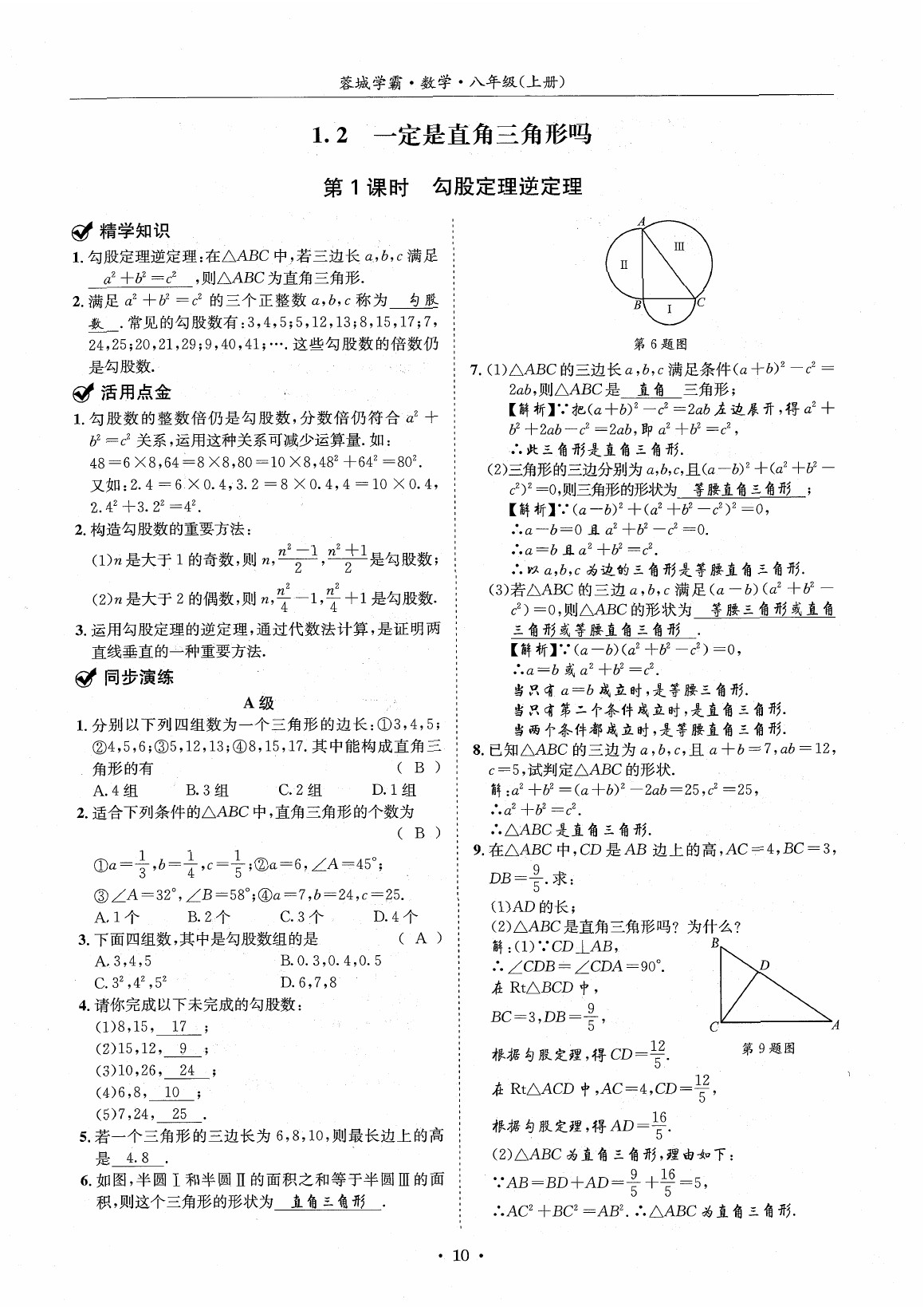 2020年蓉城学霸八年级数学上册北师大版 参考答案第9页