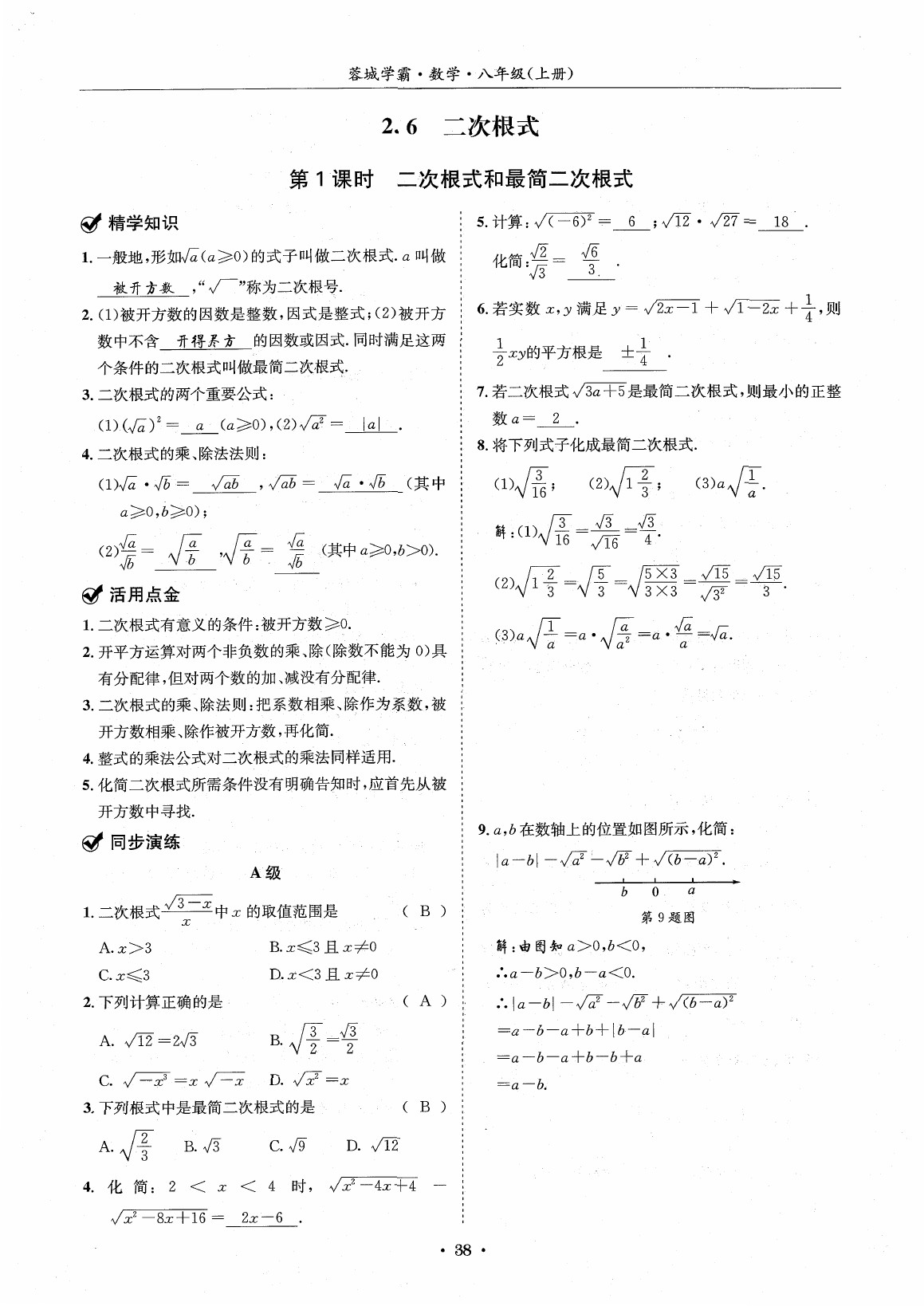 2020年蓉城学霸八年级数学上册北师大版 参考答案第37页