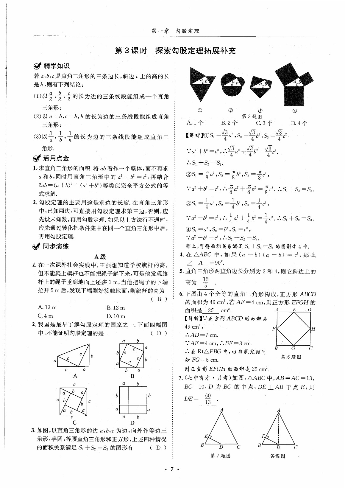 2020年蓉城学霸八年级数学上册北师大版 参考答案第6页