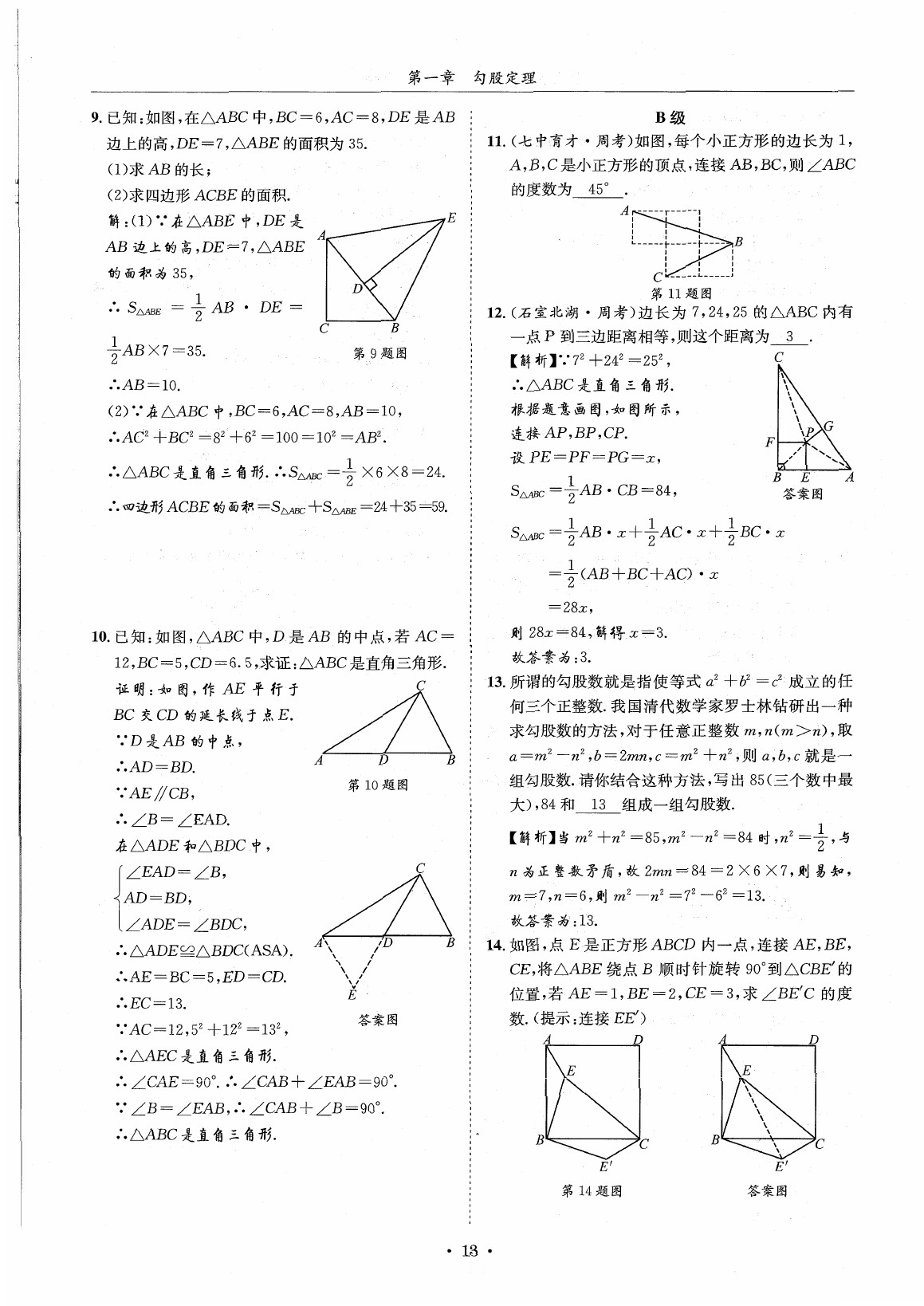 2020年蓉城学霸八年级数学上册北师大版 参考答案第12页