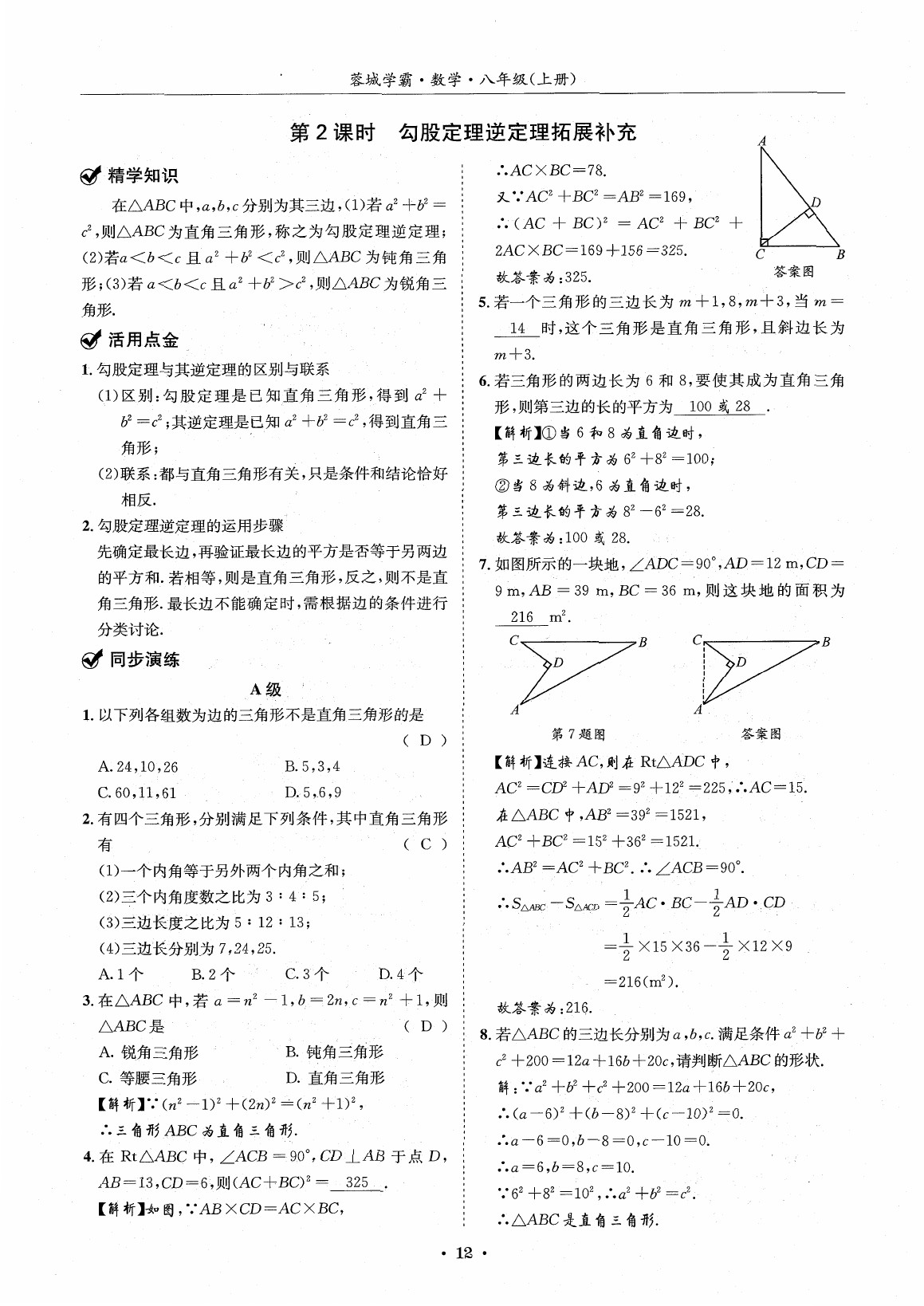 2020年蓉城學(xué)霸八年級(jí)數(shù)學(xué)上冊(cè)北師大版 參考答案第11頁