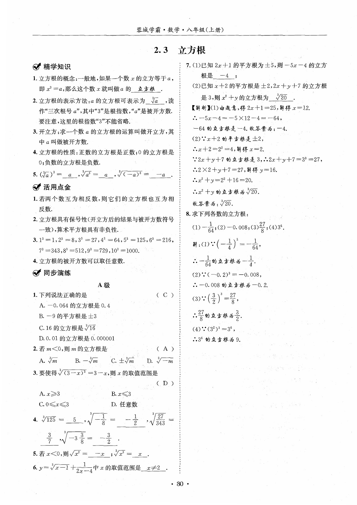 2020年蓉城学霸八年级数学上册北师大版 参考答案第29页