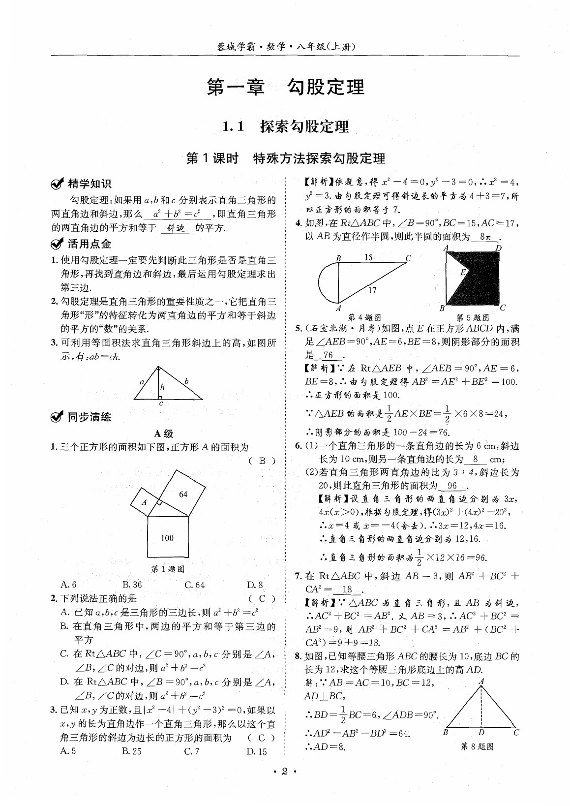 2020年蓉城學(xué)霸八年級(jí)數(shù)學(xué)上冊(cè)北師大版 參考答案第1頁