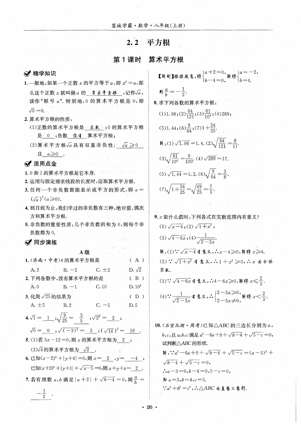 2020年蓉城学霸八年级数学上册北师大版 参考答案第25页