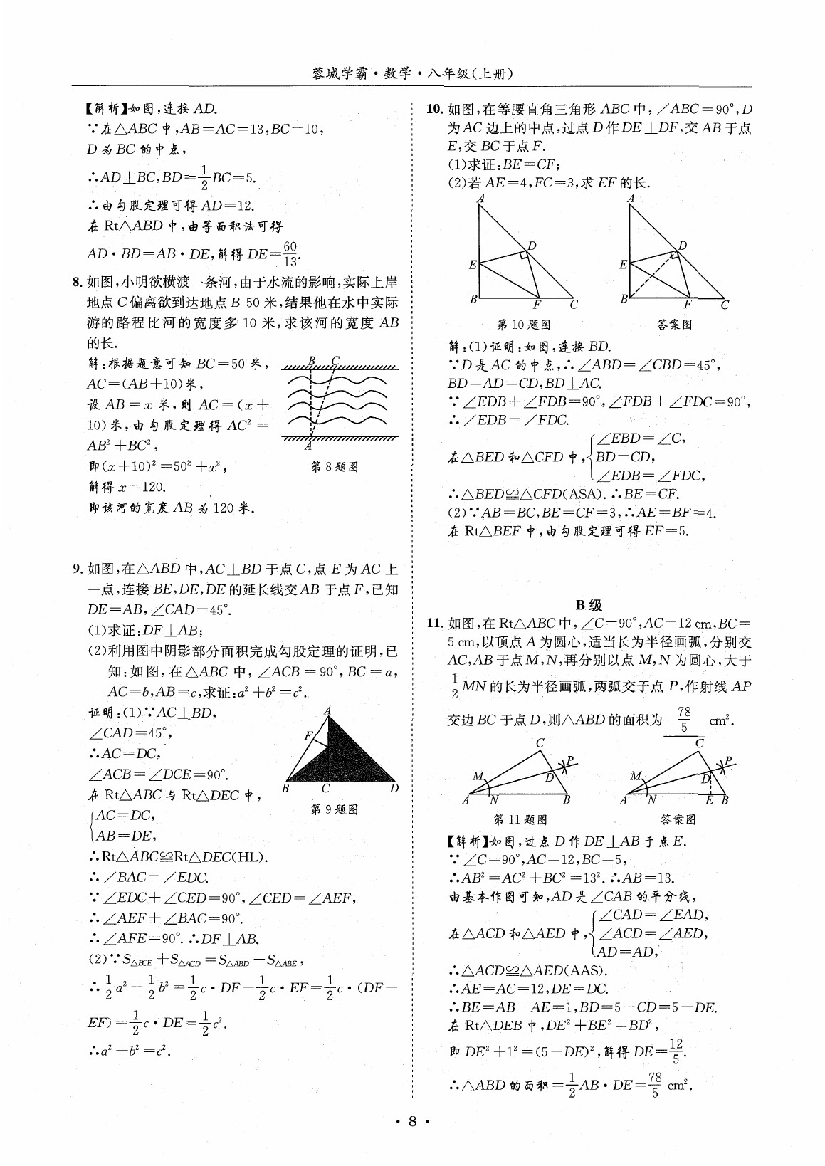 2020年蓉城学霸八年级数学上册北师大版 参考答案第7页