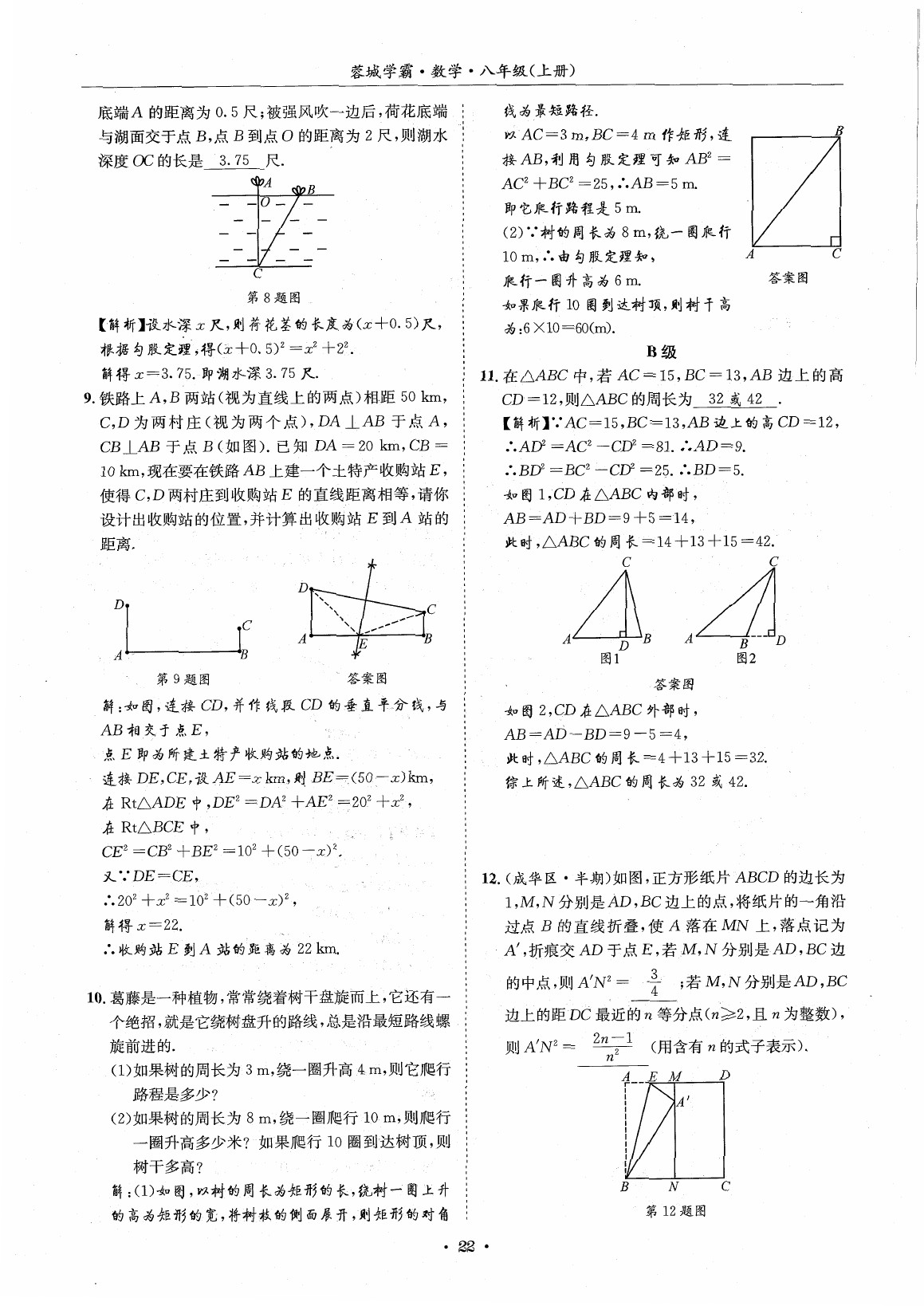 2020年蓉城学霸八年级数学上册北师大版 参考答案第21页