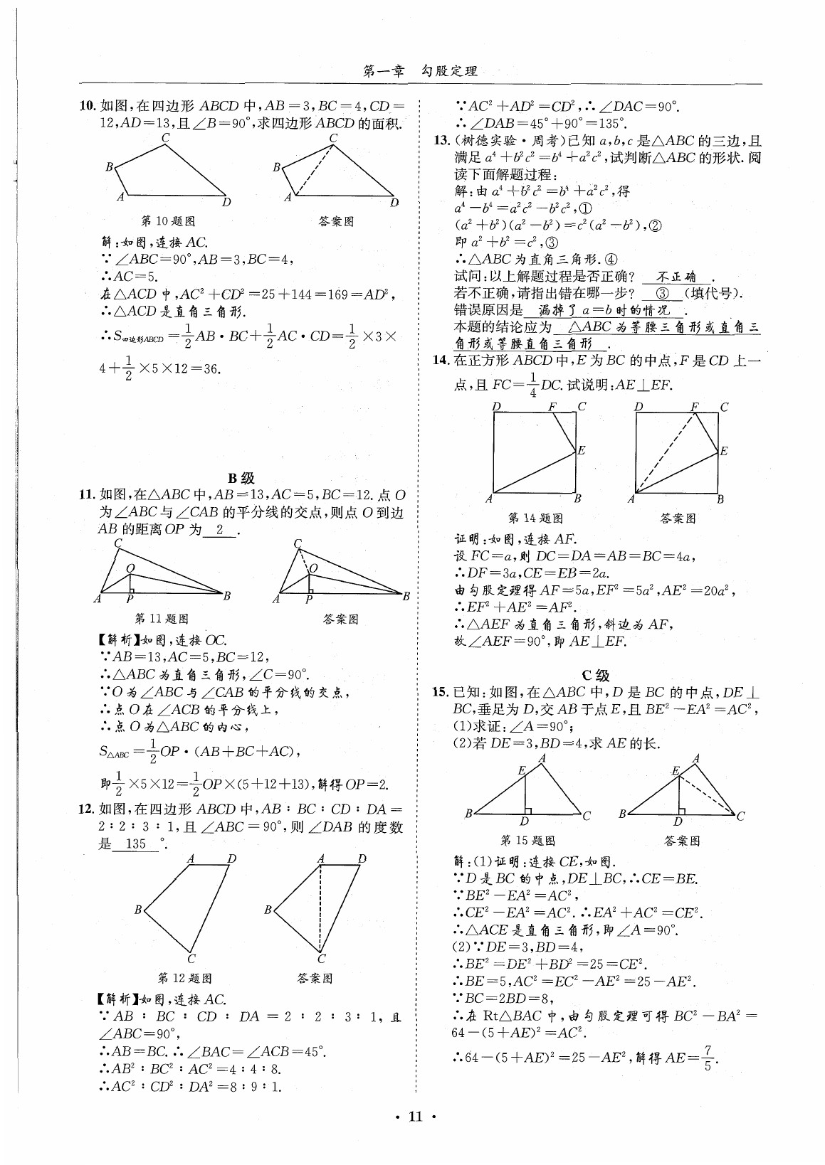 2020年蓉城学霸八年级数学上册北师大版 参考答案第10页