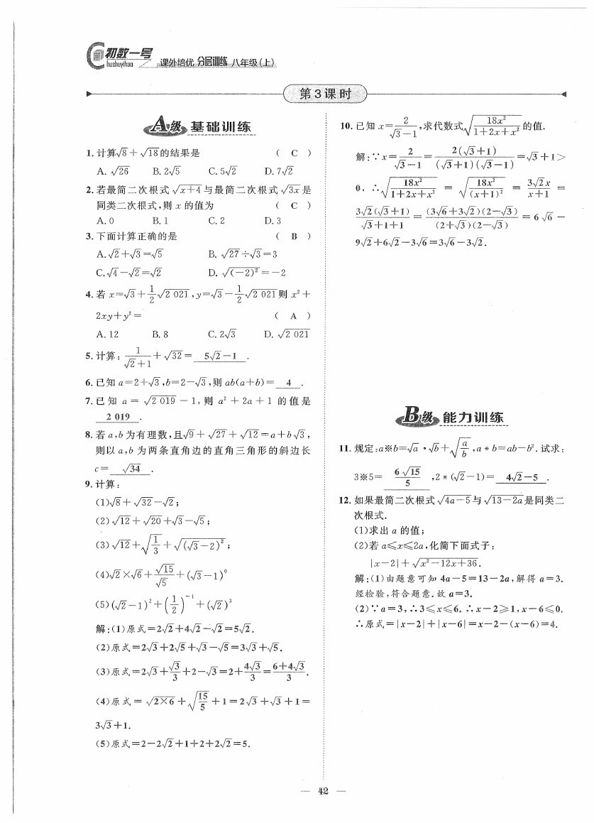 2020年課外培優(yōu)分層訓(xùn)練初數(shù)一號(hào)八年級(jí)數(shù)學(xué)上冊(cè)北師大版 第42頁(yè)