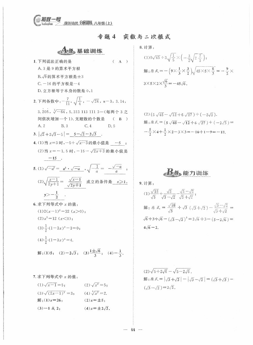 2020年課外培優(yōu)分層訓(xùn)練初數(shù)一號八年級數(shù)學(xué)上冊北師大版 第44頁