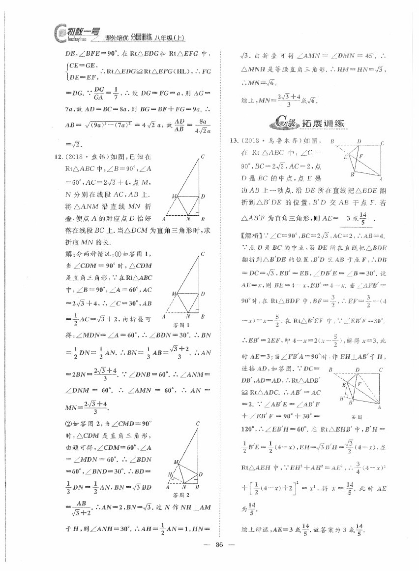 2020年課外培優(yōu)分層訓(xùn)練初數(shù)一號八年級數(shù)學(xué)上冊北師大版 第36頁