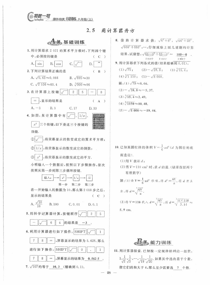 2020年課外培優(yōu)分層訓(xùn)練初數(shù)一號(hào)八年級(jí)數(shù)學(xué)上冊(cè)北師大版 第28頁(yè)