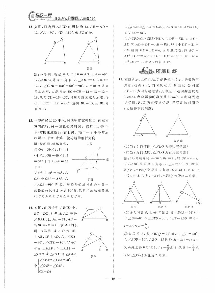 2020年課外培優(yōu)分層訓(xùn)練初數(shù)一號(hào)八年級(jí)數(shù)學(xué)上冊(cè)北師大版 第16頁(yè)