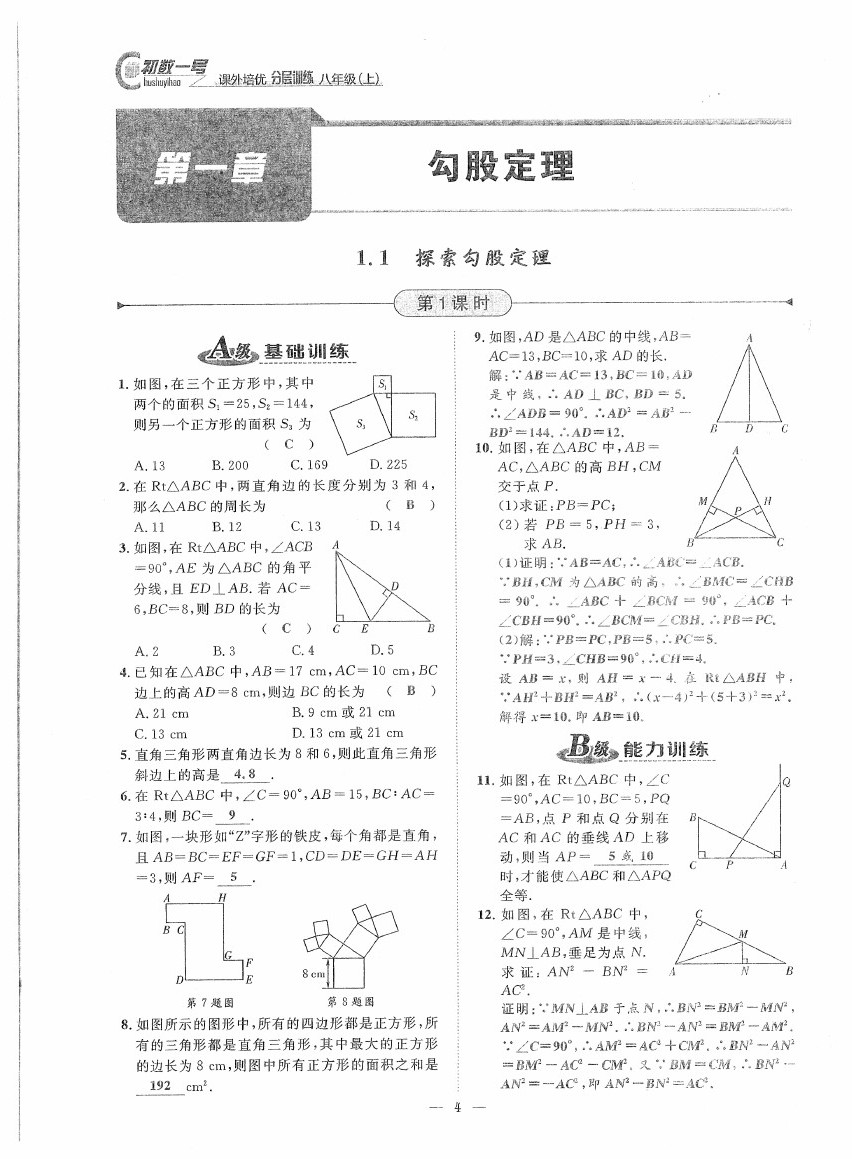 2020年課外培優(yōu)分層訓(xùn)練初數(shù)一號八年級數(shù)學(xué)上冊北師大版 第4頁