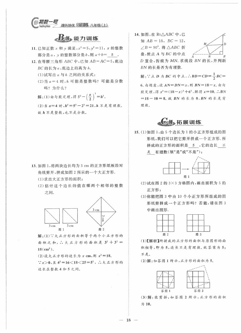 2020年課外培優(yōu)分層訓(xùn)練初數(shù)一號(hào)八年級(jí)數(shù)學(xué)上冊(cè)北師大版 第18頁