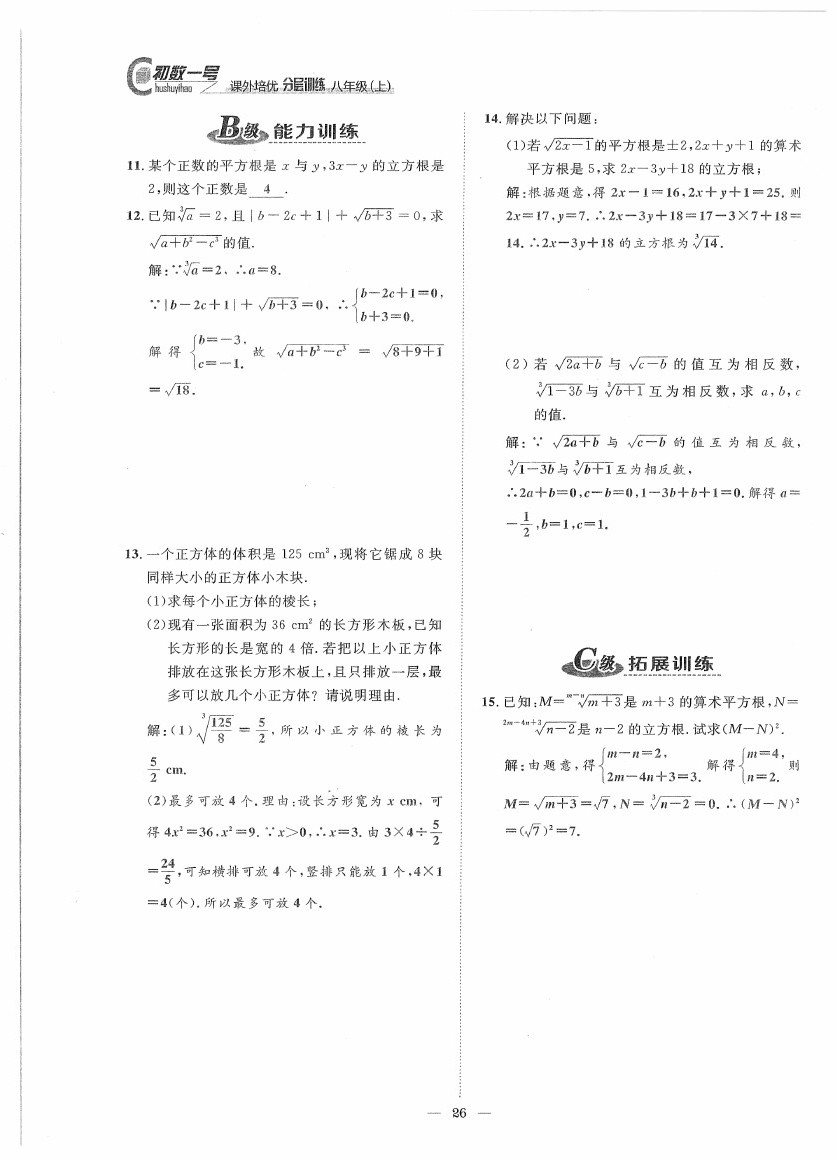 2020年課外培優(yōu)分層訓(xùn)練初數(shù)一號(hào)八年級(jí)數(shù)學(xué)上冊(cè)北師大版 第26頁