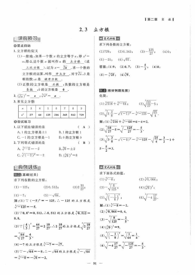 2020年初數(shù)一號(hào)課內(nèi)達(dá)標(biāo)同步學(xué)案八年級(jí)數(shù)學(xué)上冊(cè)北師大版 第31頁(yè)