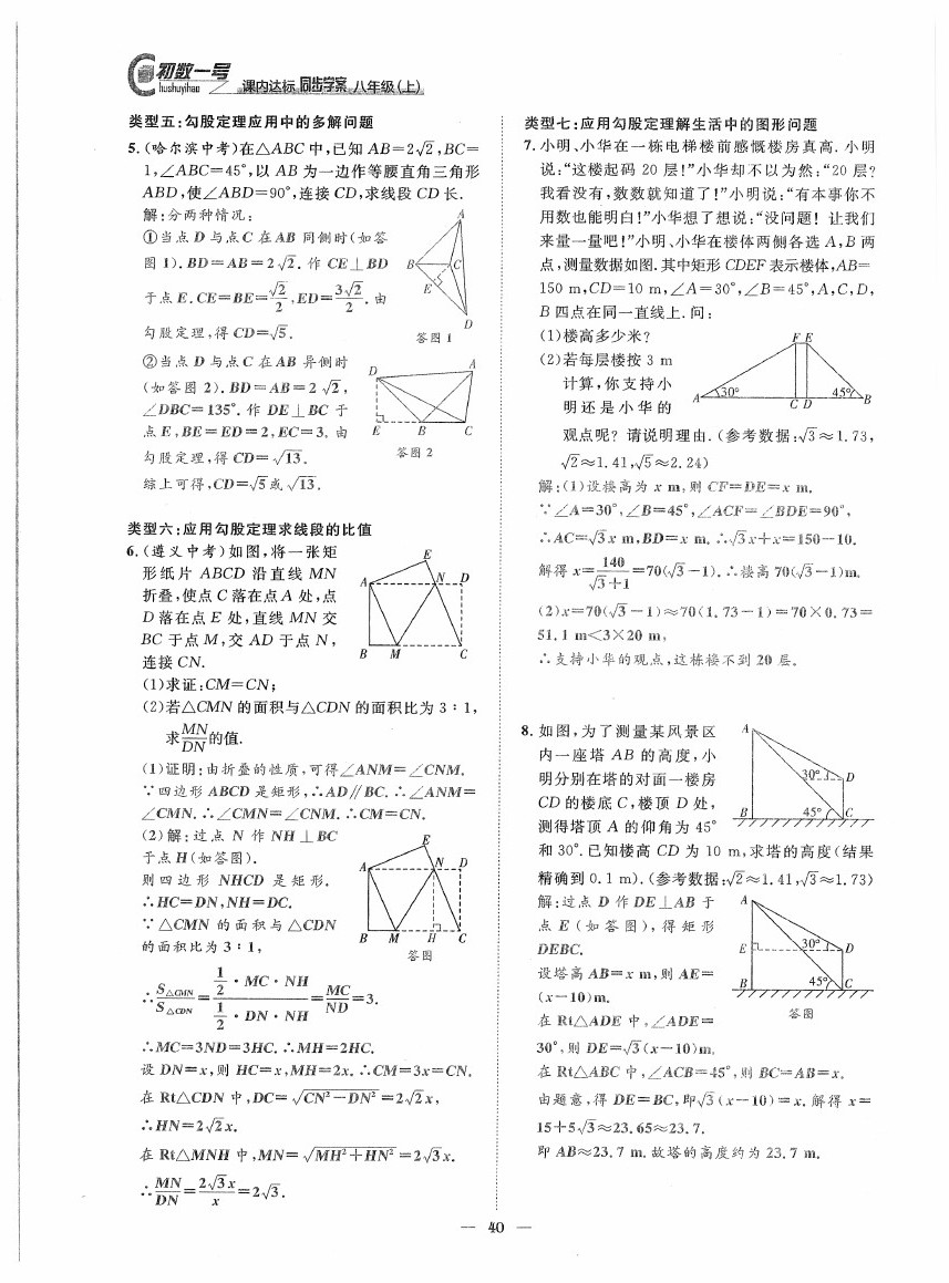 2020年初数一号课内达标同步学案八年级数学上册北师大版 第40页