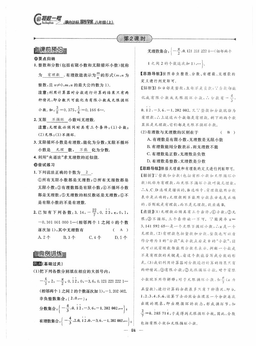 2020年初数一号课内达标同步学案八年级数学上册北师大版 第24页