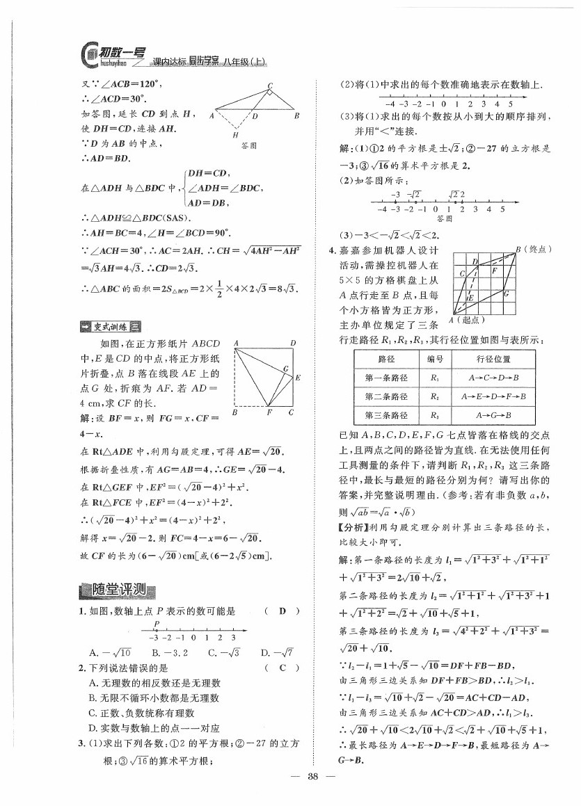 2020年初數(shù)一號課內(nèi)達(dá)標(biāo)同步學(xué)案八年級數(shù)學(xué)上冊北師大版 第38頁