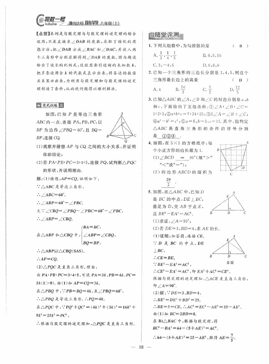 2020年初数一号课内达标同步学案八年级数学上册北师大版 第12页