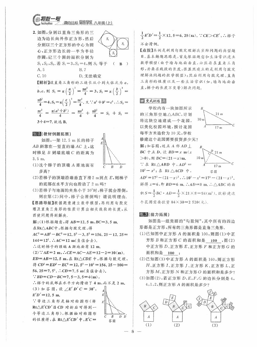 2020年初數(shù)一號課內(nèi)達(dá)標(biāo)同步學(xué)案八年級數(shù)學(xué)上冊北師大版 第8頁