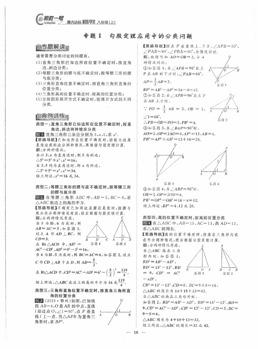 2020年初數(shù)一號(hào)課內(nèi)達(dá)標(biāo)同步學(xué)案八年級(jí)數(shù)學(xué)上冊北師大版 第16頁