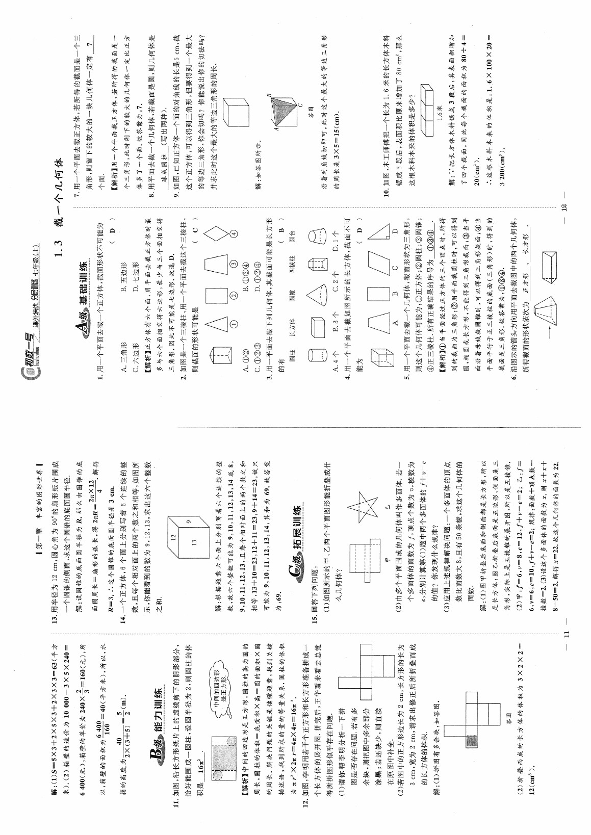 2020年初數(shù)一號(hào)課外培優(yōu)分層訓(xùn)練七年級(jí)數(shù)學(xué)上冊(cè)北師大版 參考答案第6頁