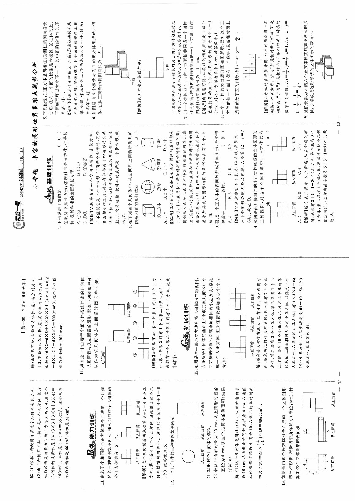 2020年初數(shù)一號課外培優(yōu)分層訓(xùn)練七年級數(shù)學(xué)上冊北師大版 參考答案第8頁