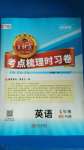 2020年王朝霞考點(diǎn)梳理時(shí)習(xí)卷七年級(jí)英語(yǔ)上冊(cè)人教版