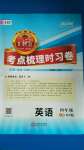 2020年王朝霞考點(diǎn)梳理時(shí)習(xí)卷四年級(jí)英語(yǔ)上冊(cè)科普版