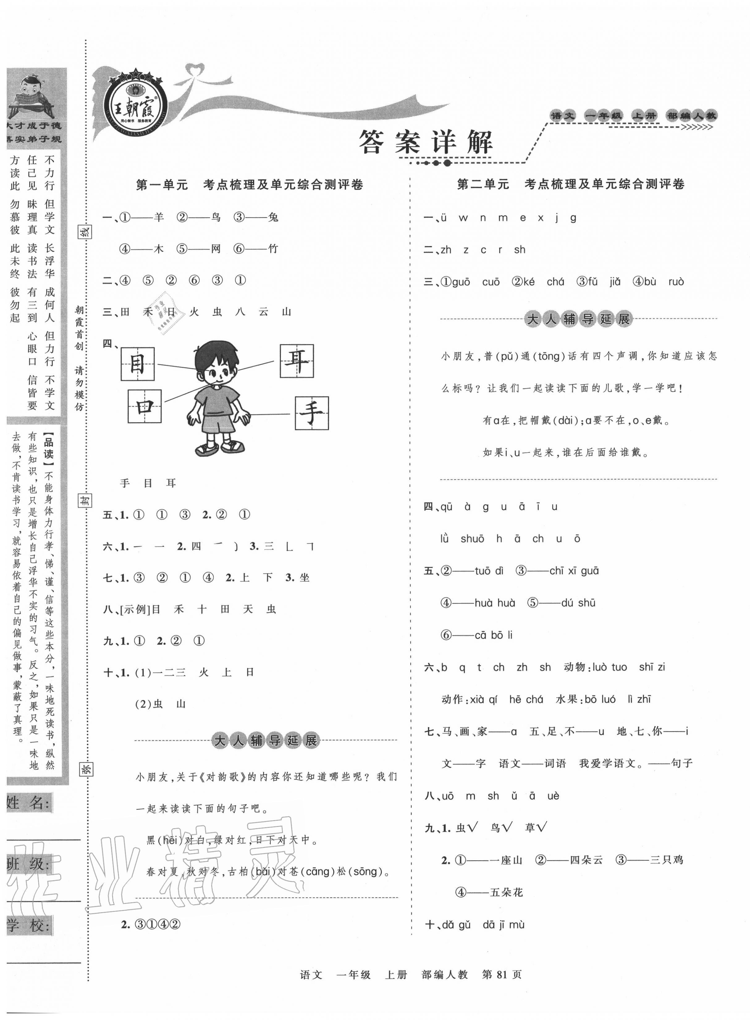 2020年王朝霞考点梳理时习卷一年级语文上册人教版 第1页