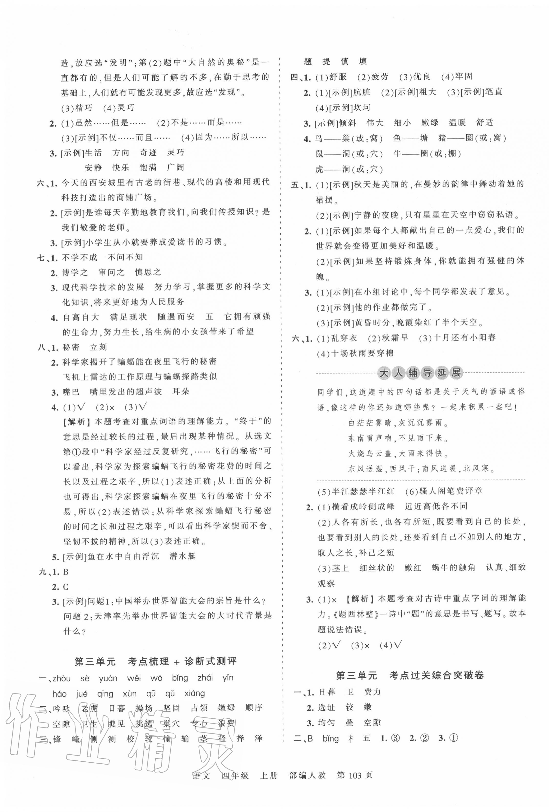 2020年王朝霞考點(diǎn)梳理時(shí)習(xí)卷四年級(jí)語(yǔ)文上冊(cè)人教版 第3頁(yè)