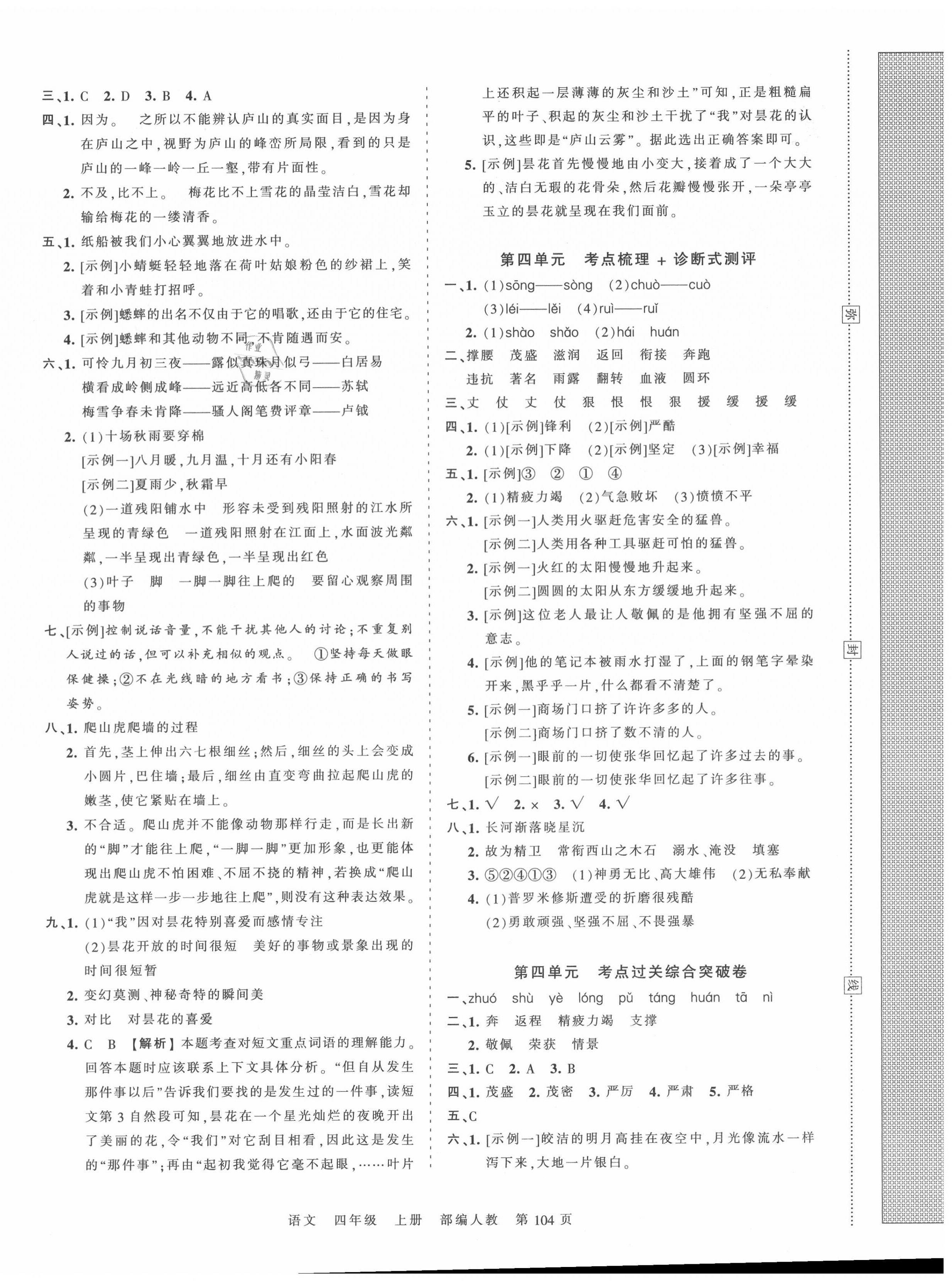 2020年王朝霞考點(diǎn)梳理時(shí)習(xí)卷四年級(jí)語(yǔ)文上冊(cè)人教版 第4頁(yè)