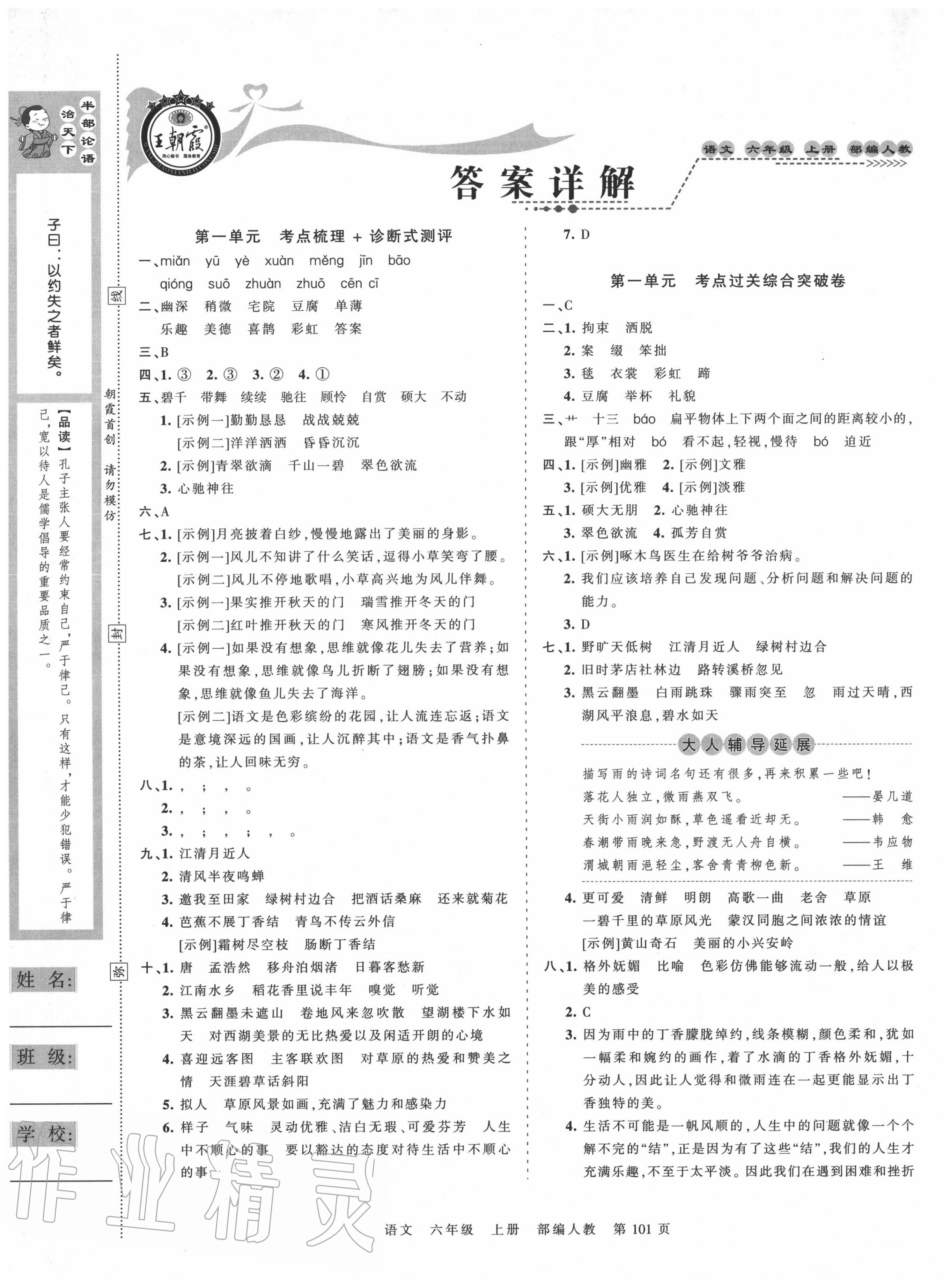 2020年王朝霞考點(diǎn)梳理時(shí)習(xí)卷六年級(jí)語(yǔ)文上冊(cè)人教版 第1頁(yè)