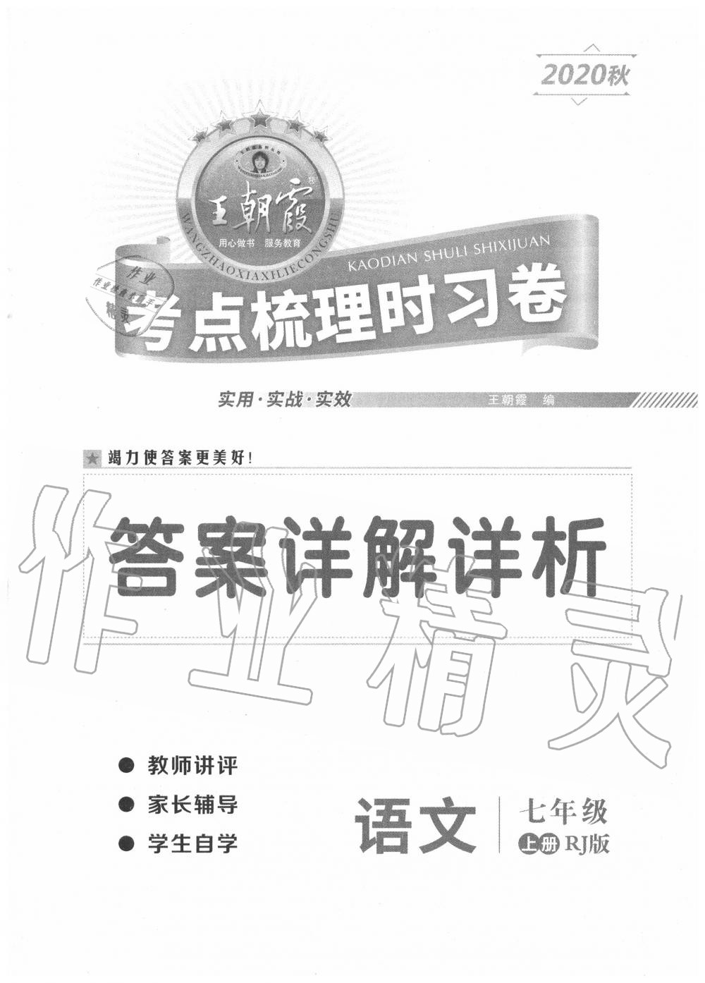 2020年王朝霞考点梳理时习卷七年级语文上册人教版 第1页