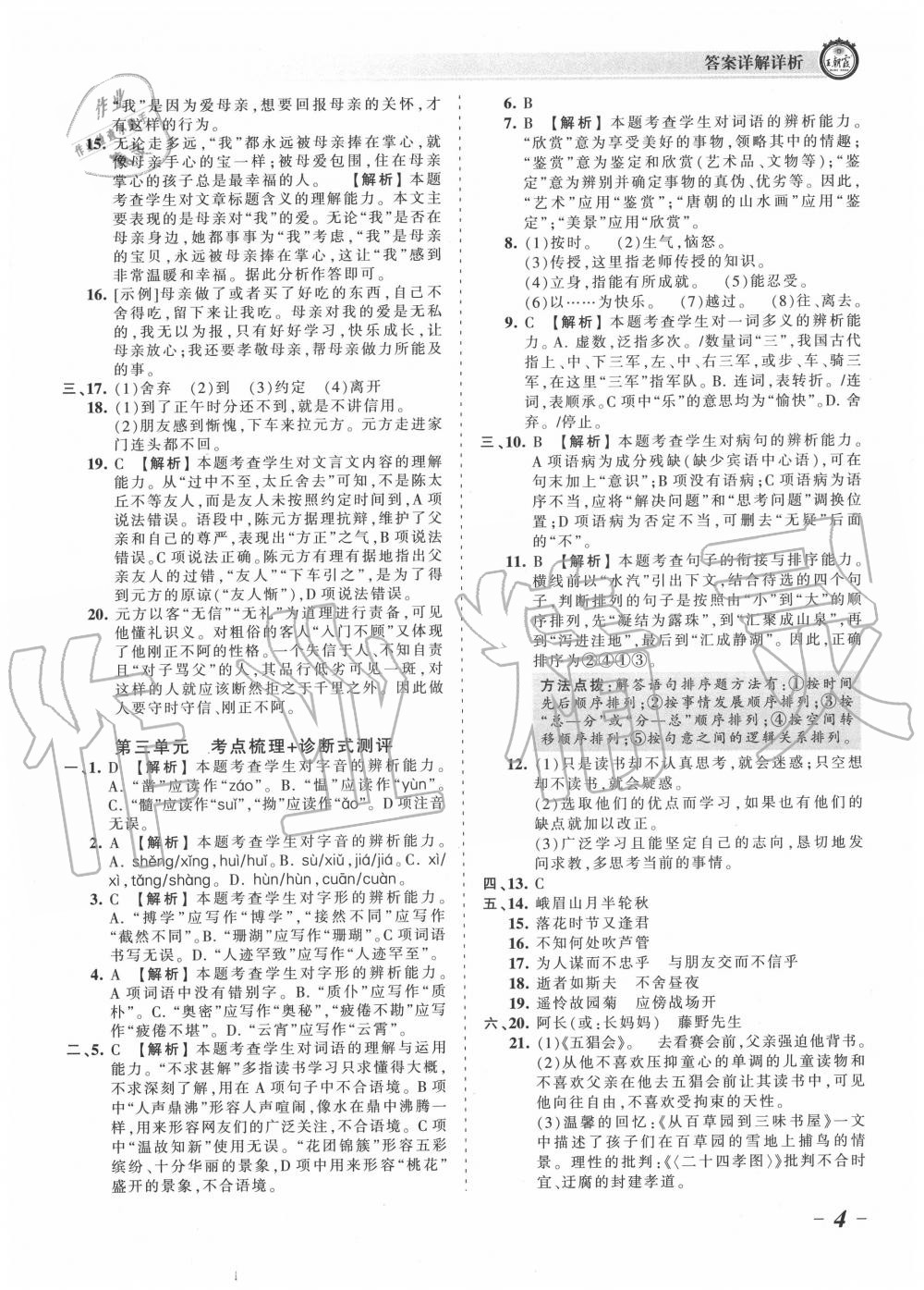 2020年王朝霞考点梳理时习卷七年级语文上册人教版 第5页