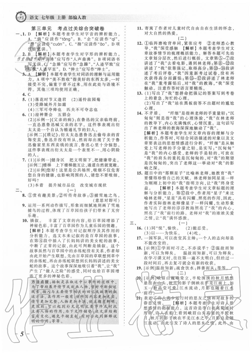 2020年王朝霞考點(diǎn)梳理時(shí)習(xí)卷七年級(jí)語(yǔ)文上冊(cè)人教版 第6頁(yè)