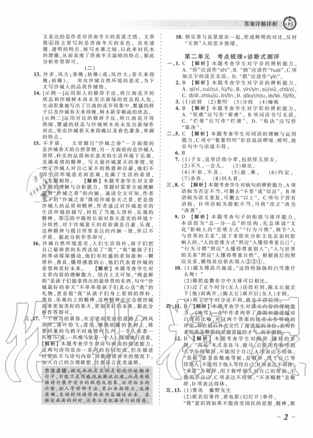 2020年王朝霞考点梳理时习卷七年级语文上册人教版 第3页